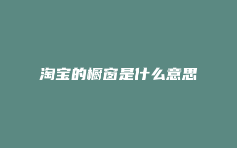 淘宝的橱窗是什么意思