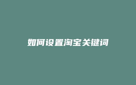如何设置淘宝关键词