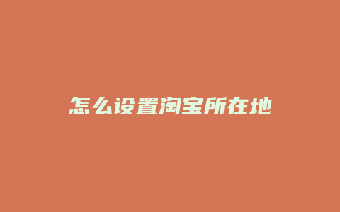 怎么设置淘宝所在地