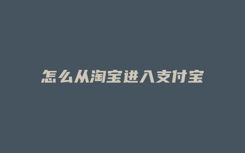 怎么从淘宝进入支付宝