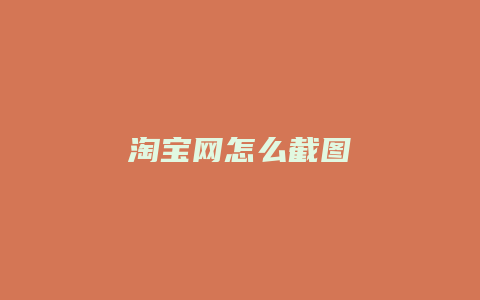淘宝网怎么截图