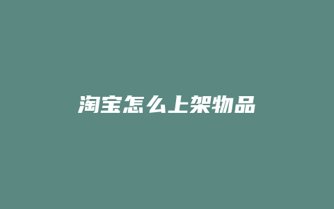 淘宝怎么上架物品