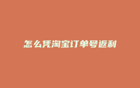 怎么凭淘宝订单号返利