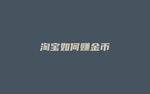 淘宝如何赚金币