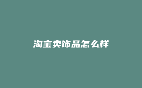 淘宝卖饰品怎么样