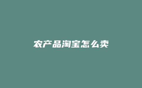农产品淘宝怎么卖