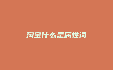 淘宝什么是属性词