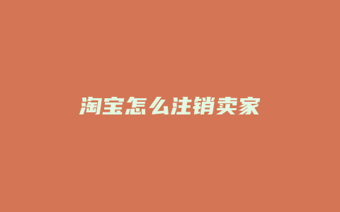 淘宝怎么注销卖家