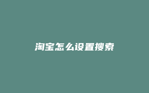 淘宝怎么设置搜索