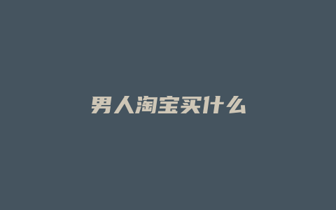 男人淘宝买什么