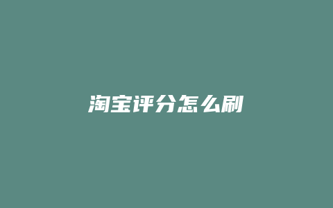 淘宝评分怎么刷