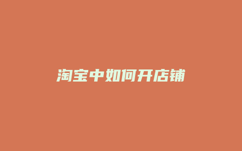 淘宝中如何开店铺