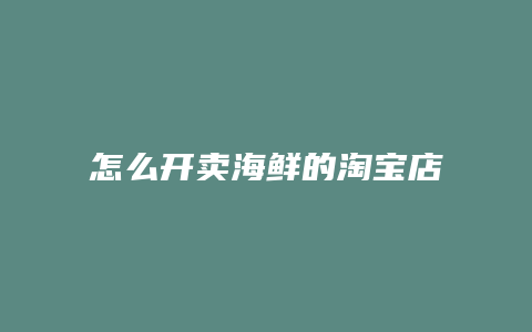 怎么开卖海鲜的淘宝店