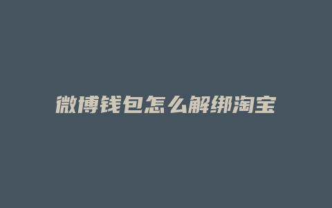 微博钱包怎么解绑淘宝