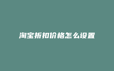 淘宝折扣价格怎么设置