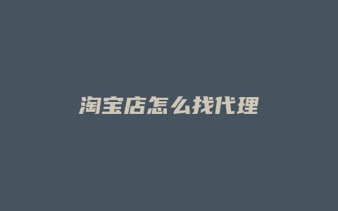 淘宝店怎么找代理