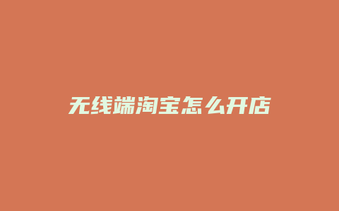 无线端淘宝怎么开店