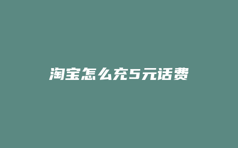 淘宝怎么充5元话费