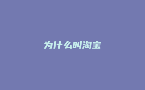 为什么叫淘宝