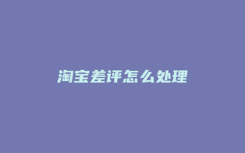 淘宝差评怎么处理