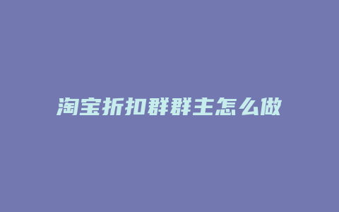 淘宝折扣群群主怎么做