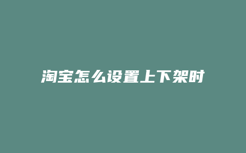 淘宝怎么设置上下架时间