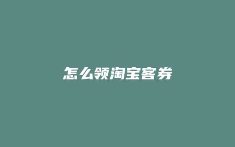 怎么领淘宝客券
