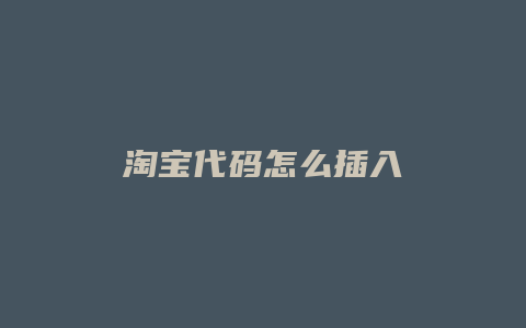 淘宝代码怎么插入