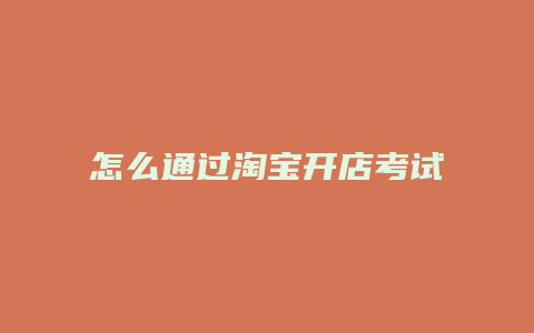 怎么通过淘宝开店考试