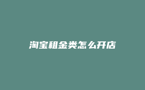 淘宝租金类怎么开店