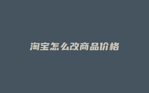 淘宝怎么改商品价格