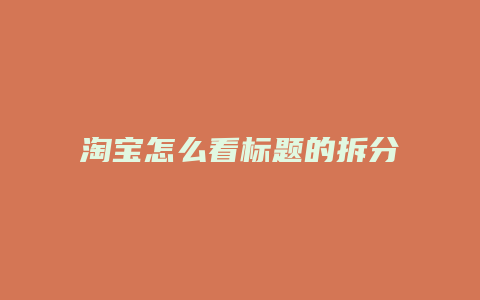 淘宝怎么看标题的拆分