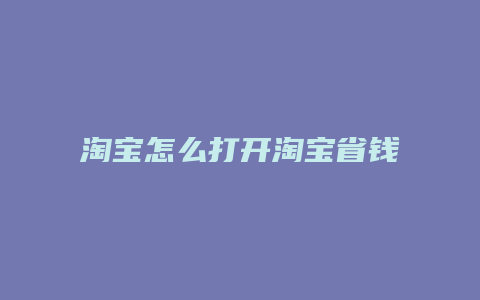 淘宝怎么打开淘宝省钱卡