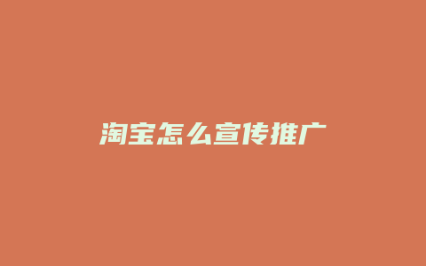 淘宝怎么宣传推广