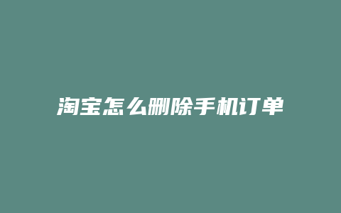 淘宝怎么删除手机订单记录