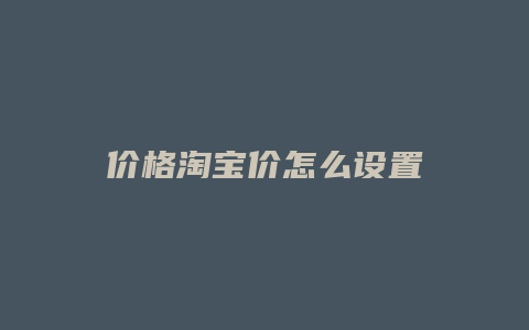 价格淘宝价怎么设置