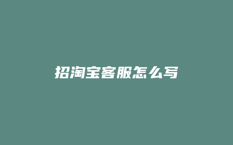 招淘宝客服怎么写