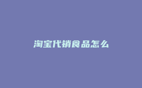 淘宝代销食品怎么