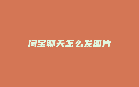 淘宝聊天怎么发图片