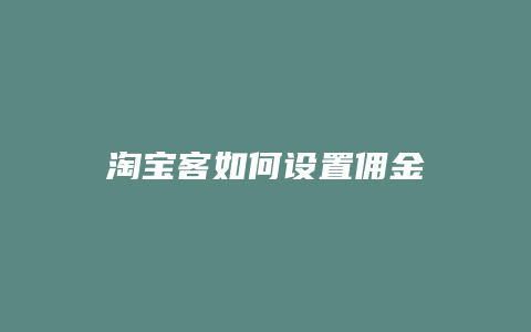 淘宝客如何设置佣金