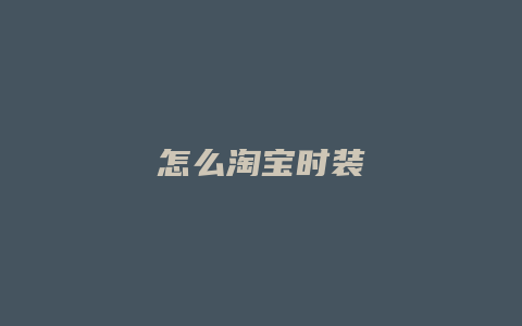 怎么淘宝时装