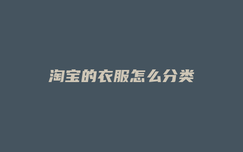 淘宝的衣服怎么分类