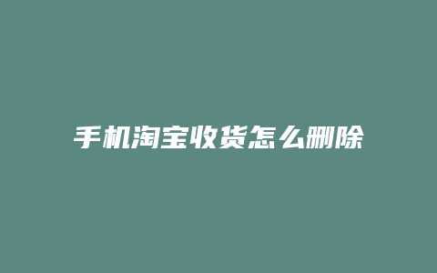 手机淘宝收货怎么删除