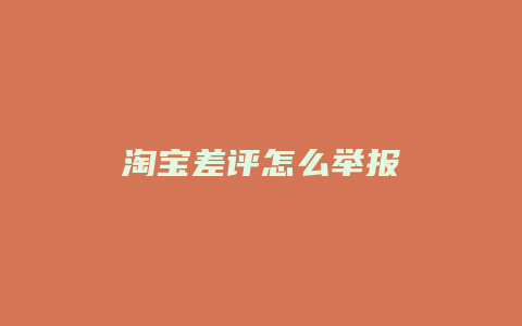 淘宝差评怎么举报