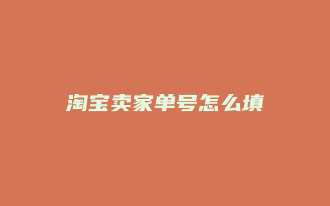 淘宝卖家单号怎么填