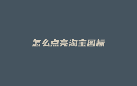 怎么点亮淘宝图标