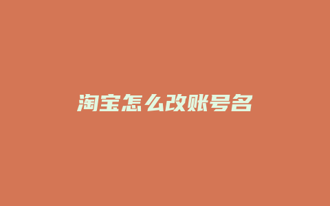 淘宝怎么改账号名