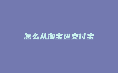 怎么从淘宝进支付宝