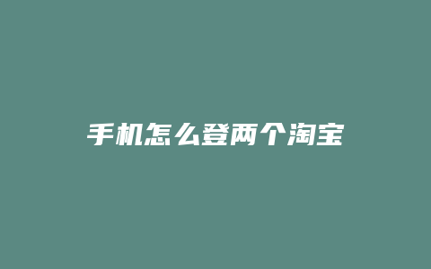 手机怎么登两个淘宝