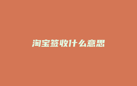 淘宝签收什么意思